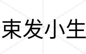 束发小生