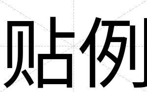贴例