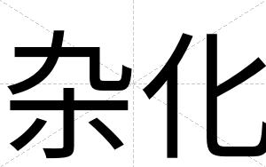 杂化