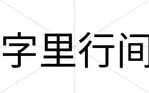 字里行间