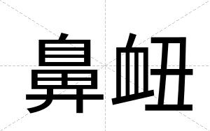 鼻衄