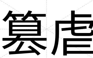 篡虐