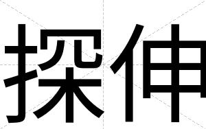 探伸