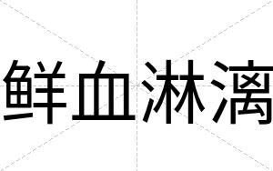 鲜血淋漓