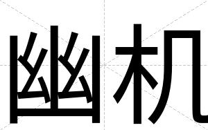 幽机