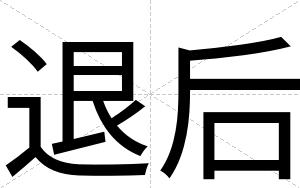 退后