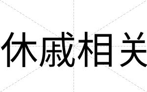 休戚相关