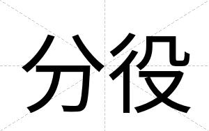 分役