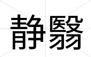 静翳