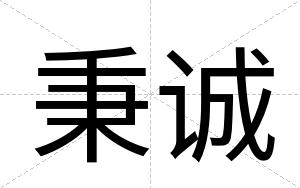 秉诚