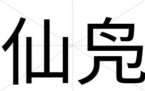 仙凫