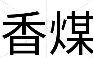 香煤