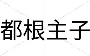 都根主子