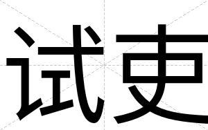 试吏