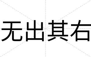 无出其右