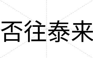 否往泰来