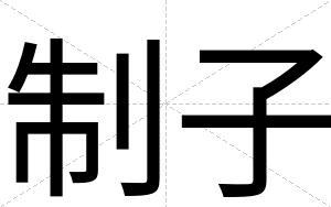 制子