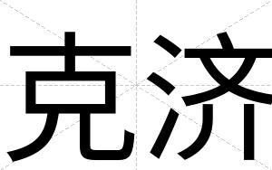 克济