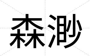 森渺