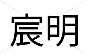 宸明