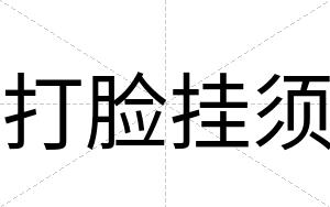 打脸挂须
