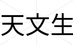 天文生