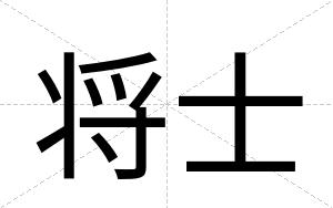 将士