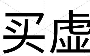 买虚