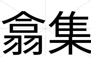 翕集