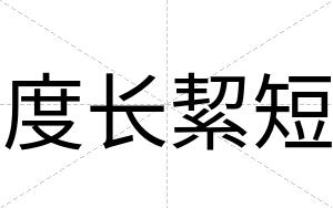 度长絜短