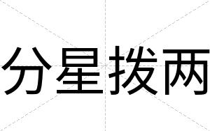 分星拨两