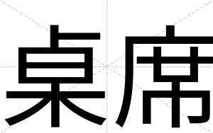 桌席