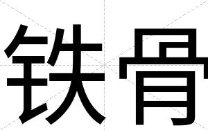 铁骨