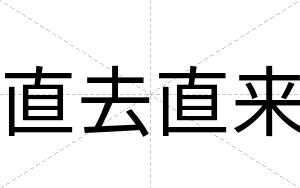 直去直来