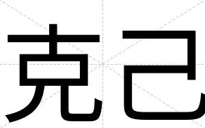 克己