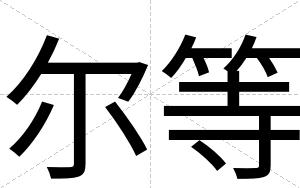 尔等