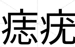 痣疣