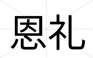 恩礼