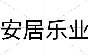 安居乐业