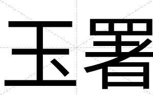 玉署
