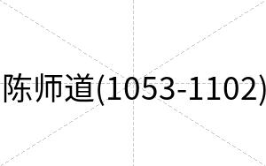 陈师道(1053-1102)