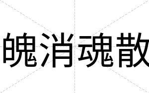 魄消魂散