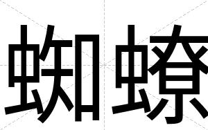 蜘蟟