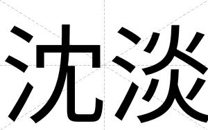 沈淡