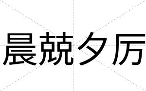 晨兢夕厉