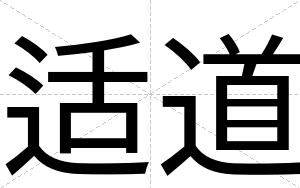 适道
