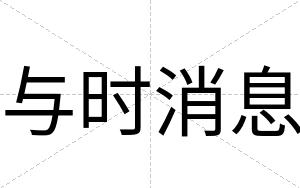 与时消息