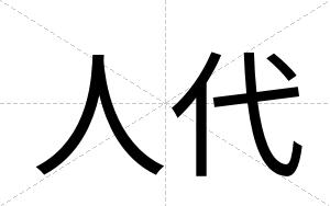 人代