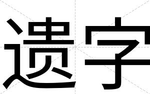 遗字