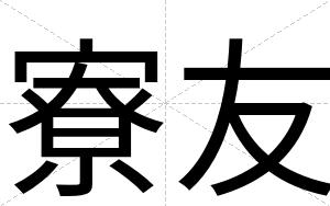 寮友